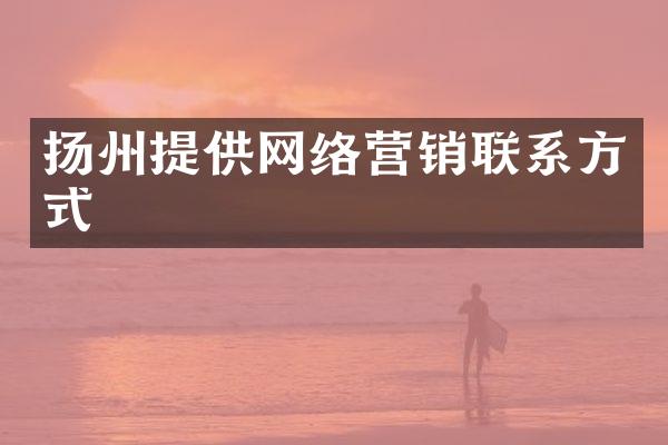 扬州提供网络营销联系方式