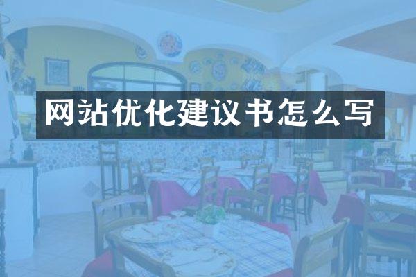 网站优化建议书怎么写