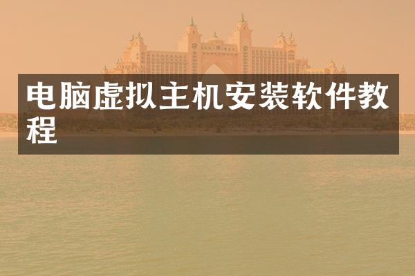 电脑虚拟主机安装软件教程