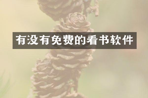 有没有免费的看书软件