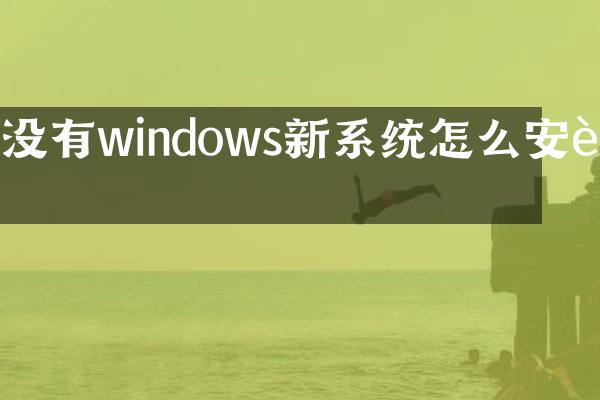 没有windows新系统怎么安装