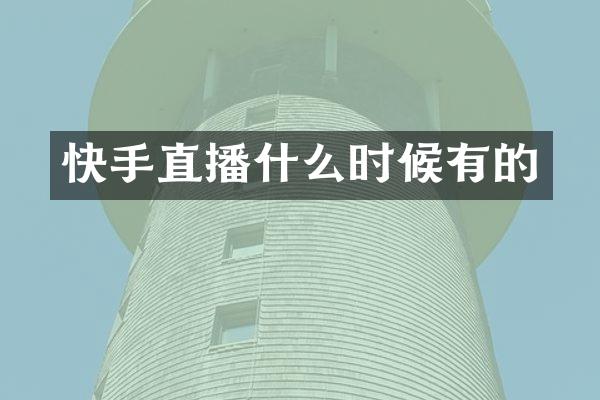 快手直播什么时候有的