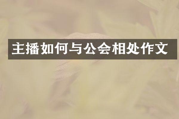 主播如何与公会相处作文