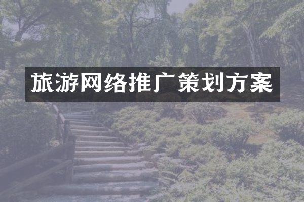 旅游网络推广策划方案