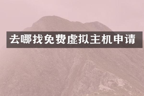 去哪找免费虚拟主机申请