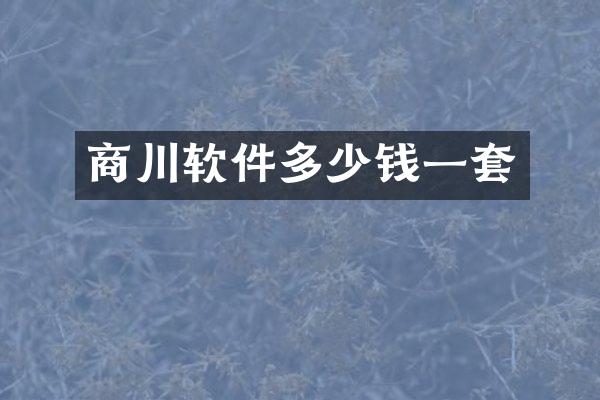 商川软件多少钱一套