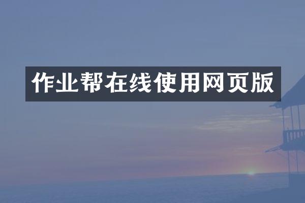 作业帮在线使用网页版