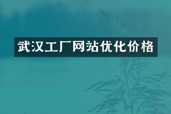 武汉工厂网站优化价格