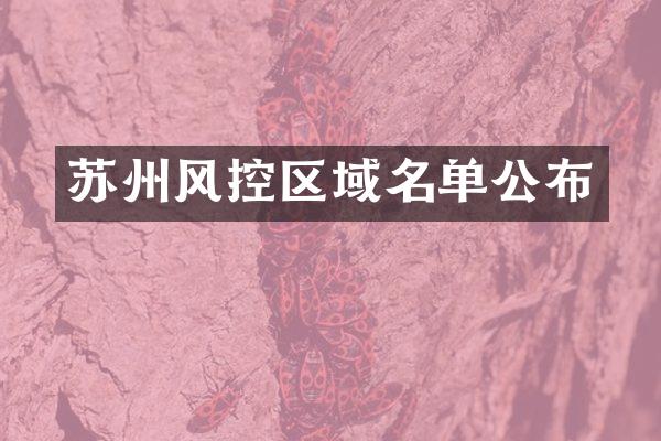 苏州风控区域名单公布