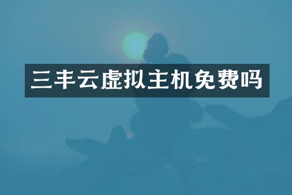 三丰云虚拟主机免费吗