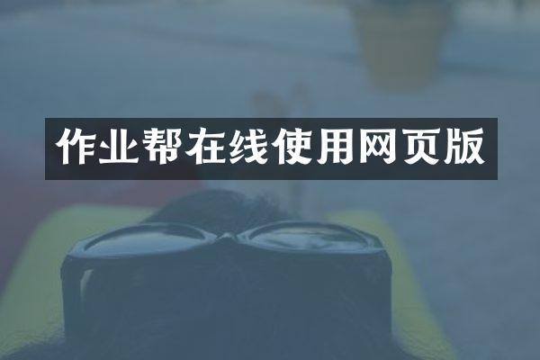 作业帮在线使用网页版