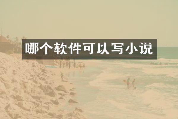 哪个软件可以写小说