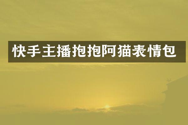 快手主播抱抱阿猫表情包