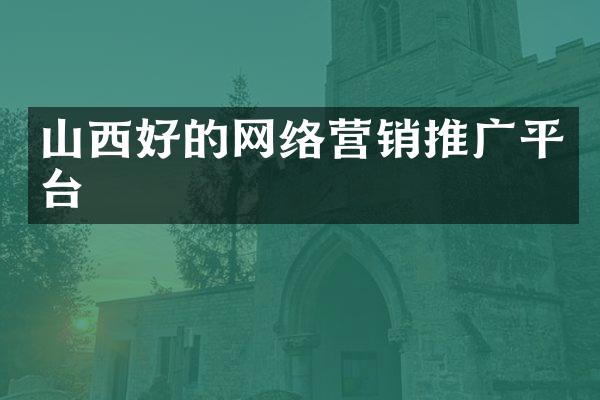 山西好的网络营销推广平台