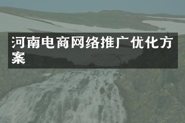 河南电商网络推广优化方案