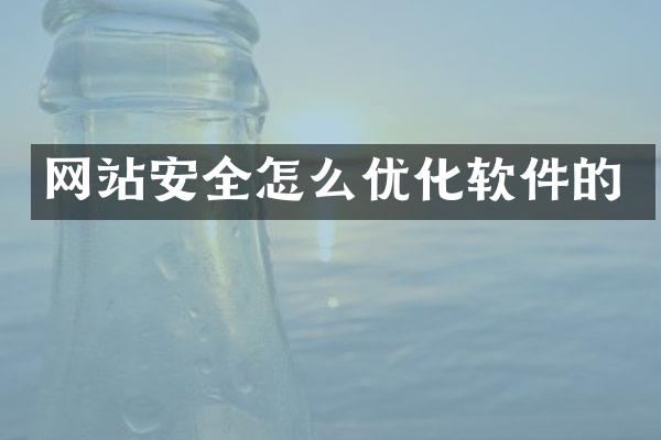 网站安全怎么优化软件的