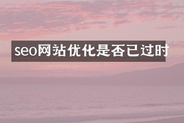 seo网站优化是否已过时