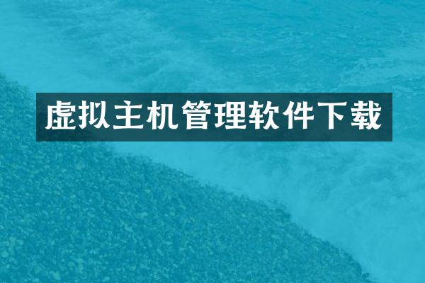 虚拟主机管理软件下载