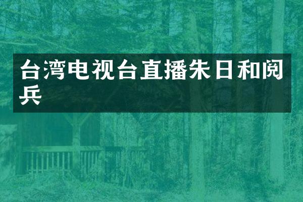 台湾电视台直播朱日和阅兵