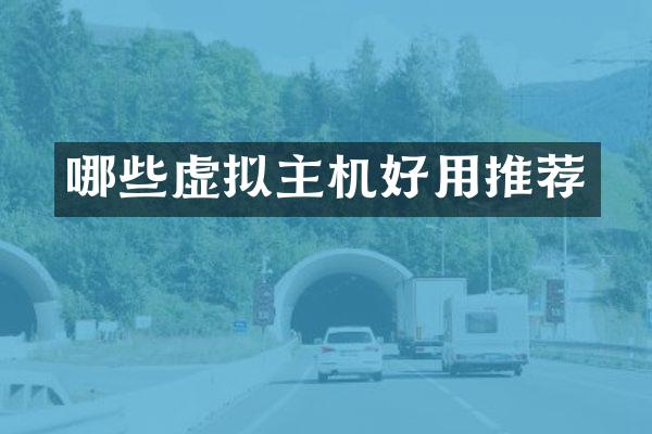 哪些虚拟主机好用推荐