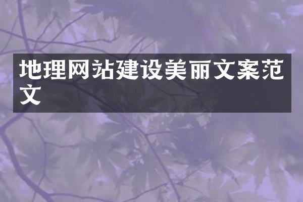 地理网站建设美丽文案范文