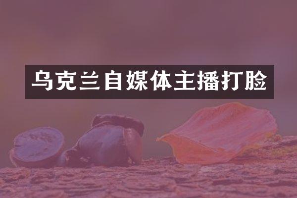 乌克兰自媒体主播打脸