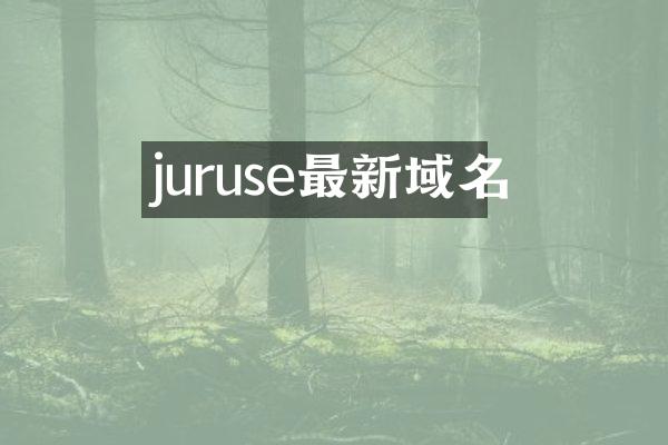 juruse最新域名