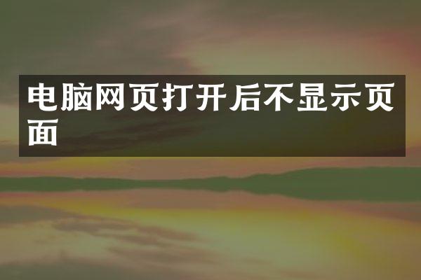 电脑网页打开后不显示页面