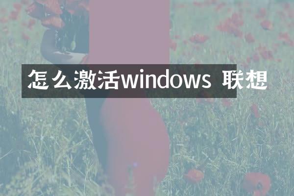 怎么激活windows 联想