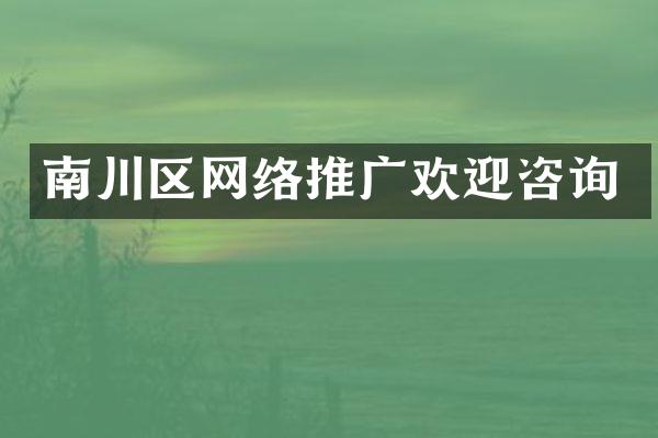 南川区网络推广欢迎咨询