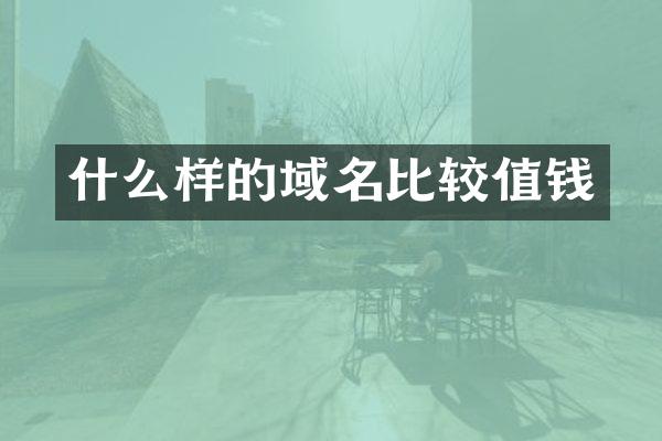 什么样的域名比较值钱