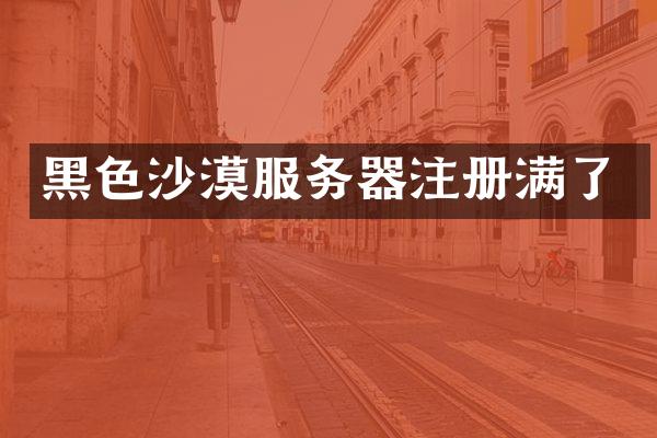 黑色沙漠服务器注册满了