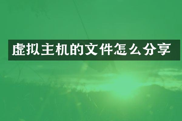 虚拟主机的文件怎么分享