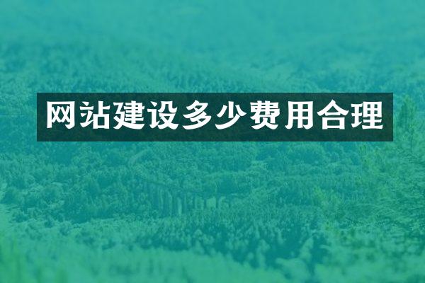 网站建设多少费用合理