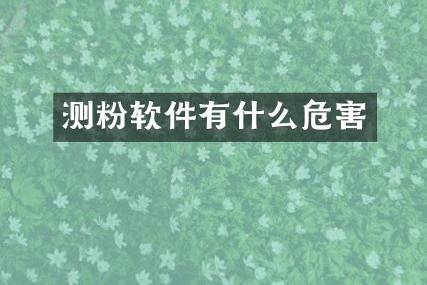 测粉软件有什么危害
