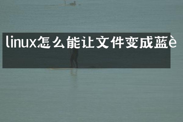 linux怎么能让文件变成蓝色