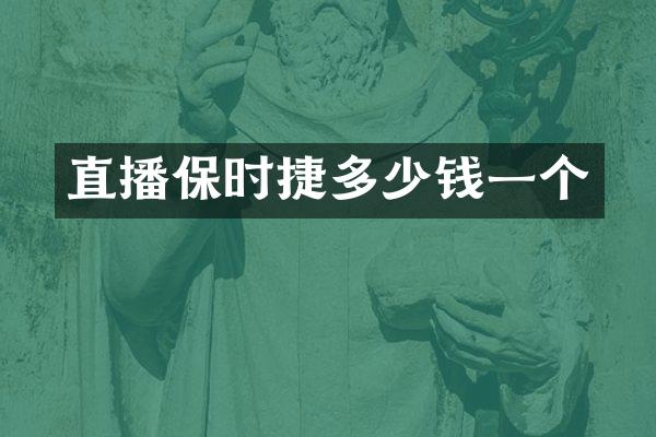 直播保时捷多少钱一个