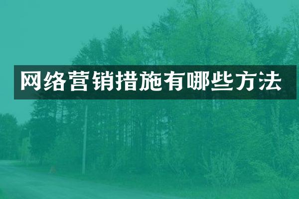 网络营销措施有哪些方法