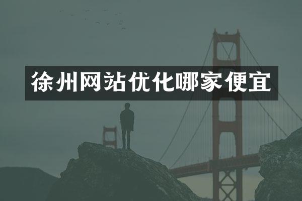 徐州网站优化哪家便宜
