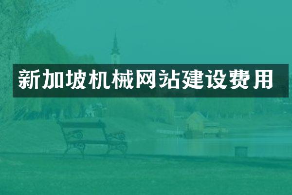 新加坡机械网站建设费用