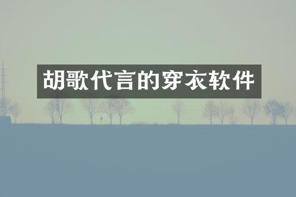 胡歌代言的穿衣软件