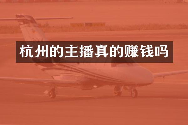 杭州的主播真的赚钱吗