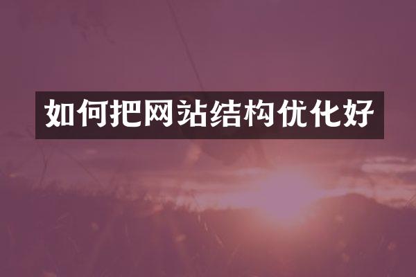 如何把网站结构优化好
