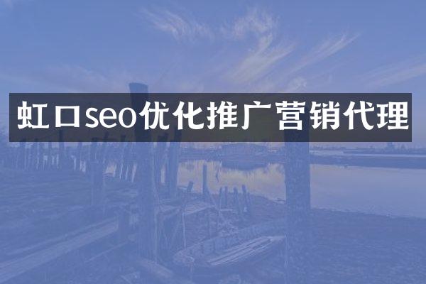 虹口seo优化推广营销代理