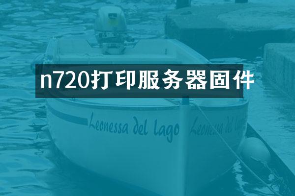 n720打印服务器固件