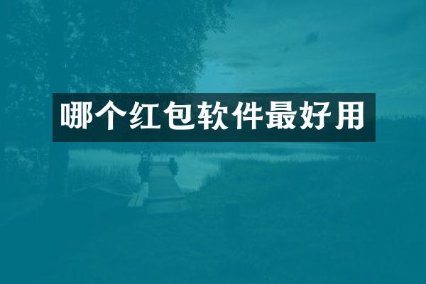哪个红包软件最好用
