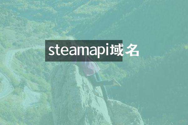 steamapi域名