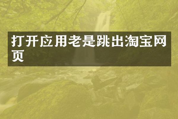 打开应用老是跳出淘宝网页