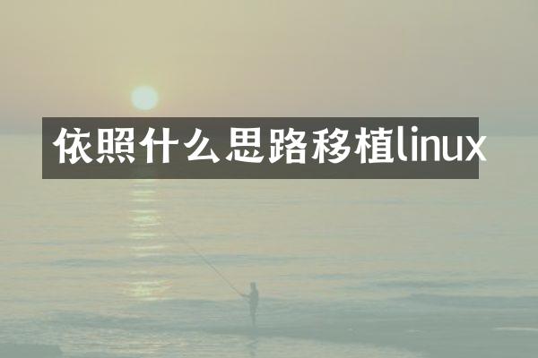 依照什么思路移植linux
