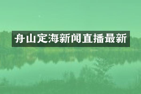 舟山定海新闻直播最新